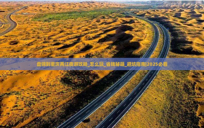 盘锦到重庆两江夜游攻略