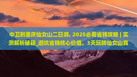 中卫到重庆仙女山二日游