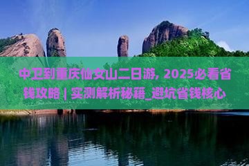 中卫到重庆仙女山二日游