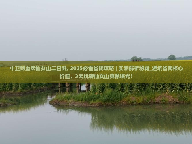 中卫到重庆仙女山二日游