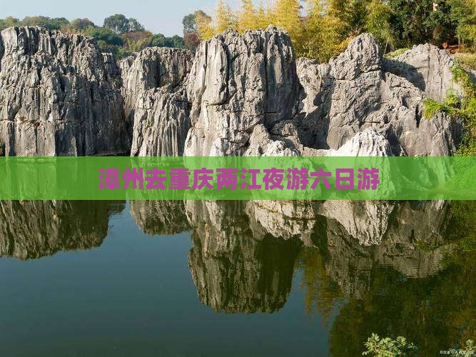 漳州去重庆两江夜游六日游