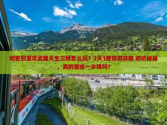 哈密到重庆武隆天生三桥个人游