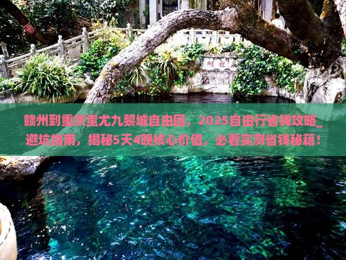 赣州到重庆蚩尤九黎城自由团