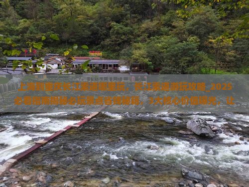 上海到重庆长江索道哪里玩