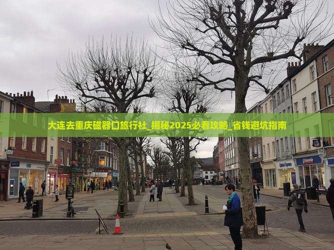 大连去重庆磁器口旅行社