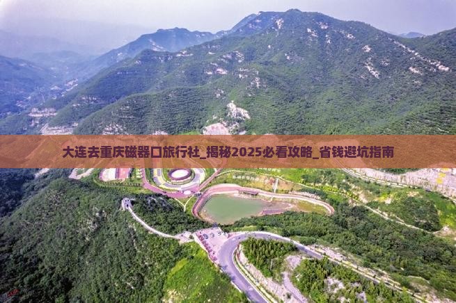 大连去重庆磁器口旅行社