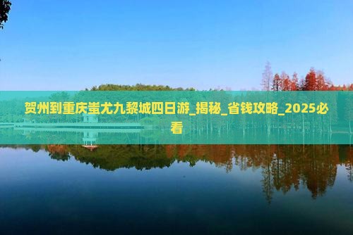 贺州到重庆蚩尤九黎城四日游