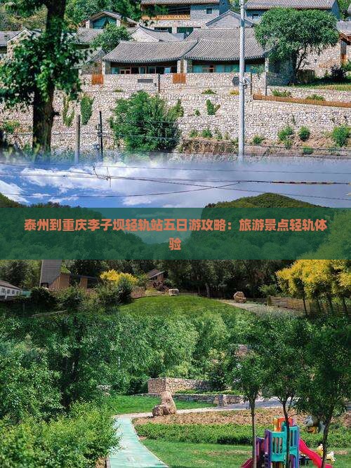 泰州到重庆李子坝轻轨站五日游