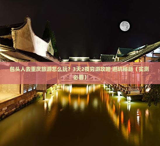 包头去重庆大型旅游团