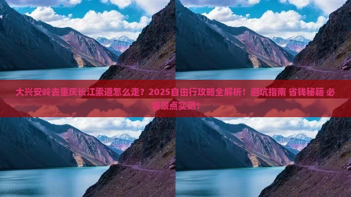大兴安岭去重庆长江索道自由行