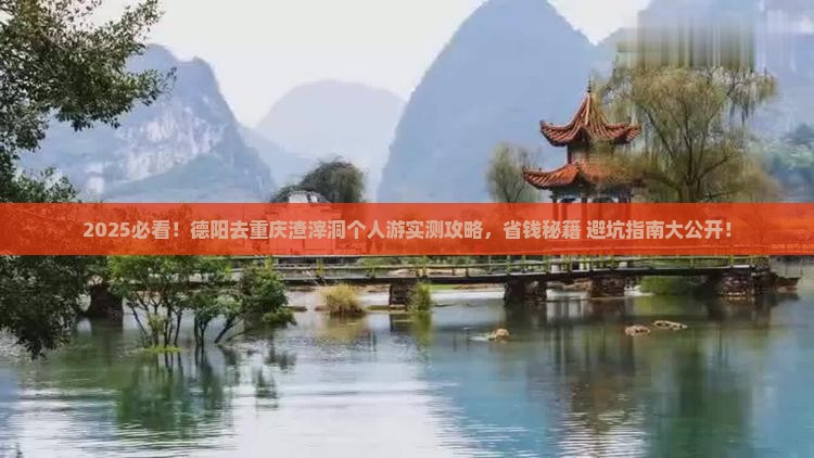 德阳去重庆渣滓洞个人游