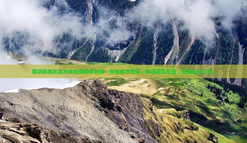廊坊到重庆龙水峡地缝团体旅游