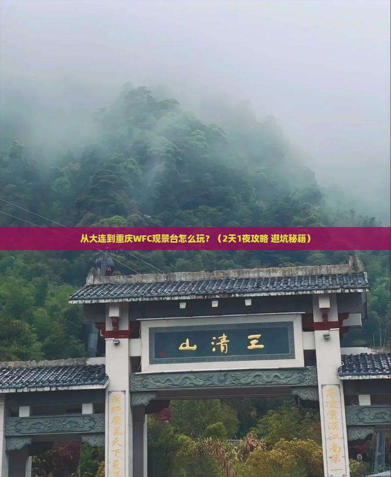 大连去重庆wfc观景台旅游