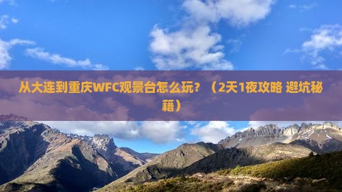 大连去重庆wfc观景台旅游