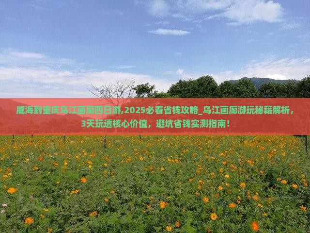 威海到重庆乌江画廊四日游