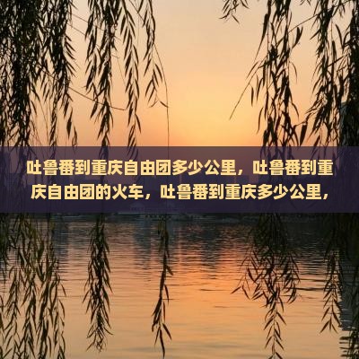 吐鲁番到重庆自由团