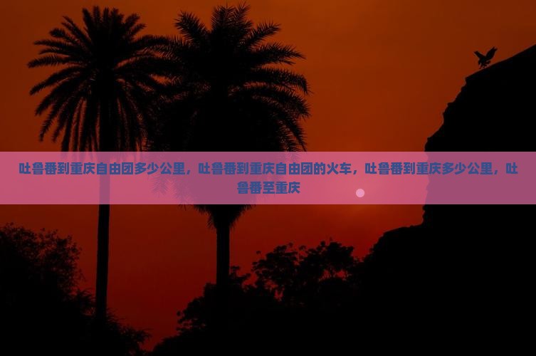 吐鲁番到重庆自由团