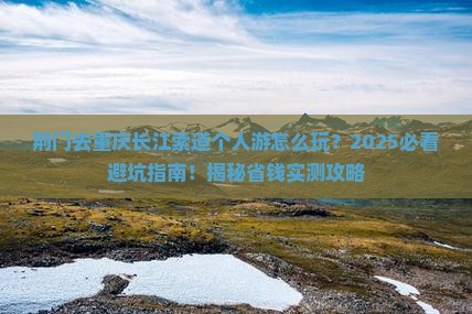 荆门去重庆长江索道个人游