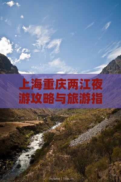 上海去重庆两江夜游个人游