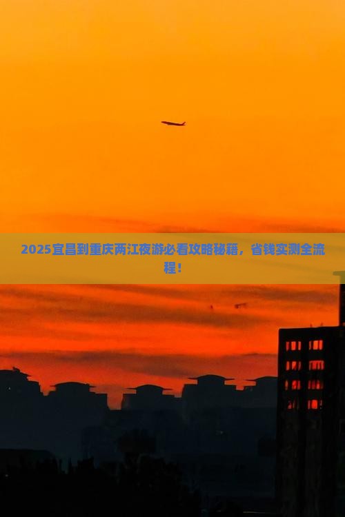 宜昌到重庆两江夜游团体旅游