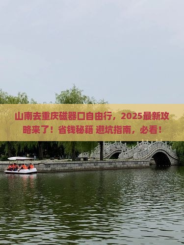 山南去重庆磁器口自由团