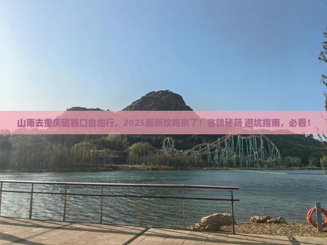 山南去重庆磁器口自由团
