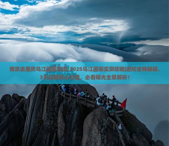 南京去重庆乌江画廊旅游