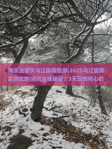 南京去重庆乌江画廊旅游