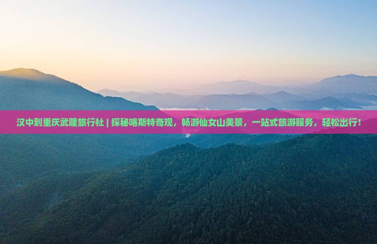汉中到重庆武隆旅行社