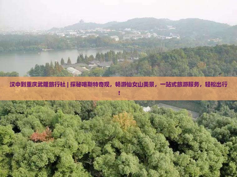 汉中到重庆武隆旅行社
