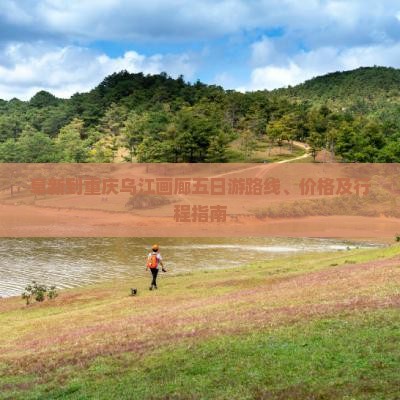 阜新到重庆乌江画廊五日游