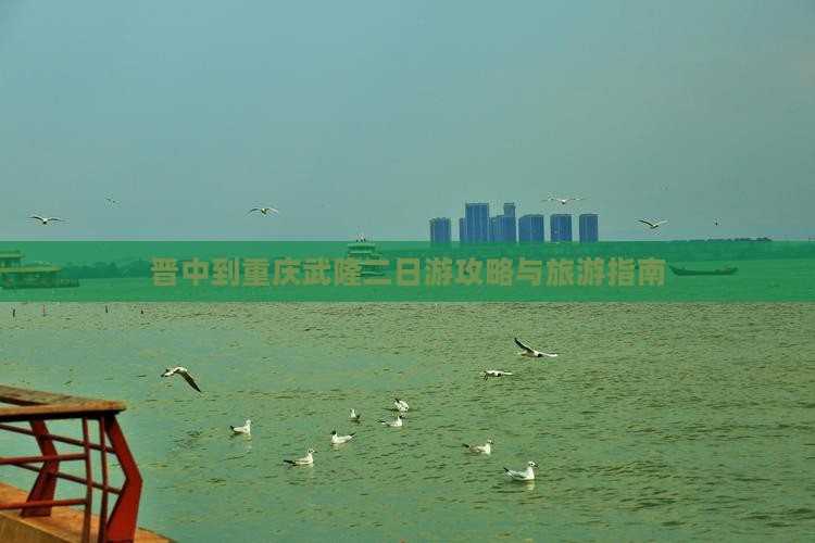 晋中到重庆武隆二日游