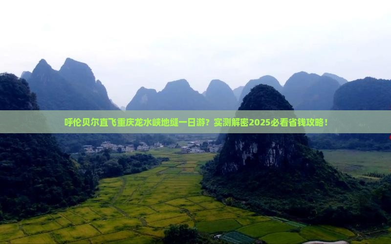 呼伦贝尔到重庆龙水峡地缝一日