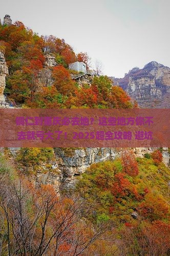 铜仁到重庆必去地