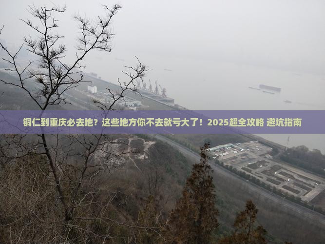 铜仁到重庆必去地