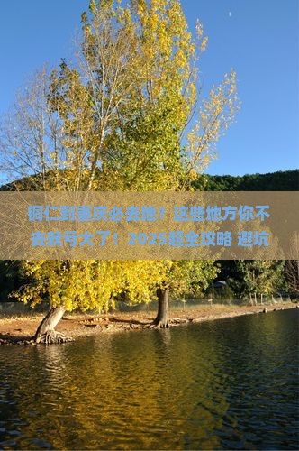 铜仁到重庆必去地