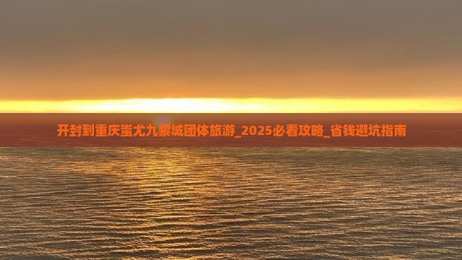 开封到重庆蚩尤九黎城团体旅游