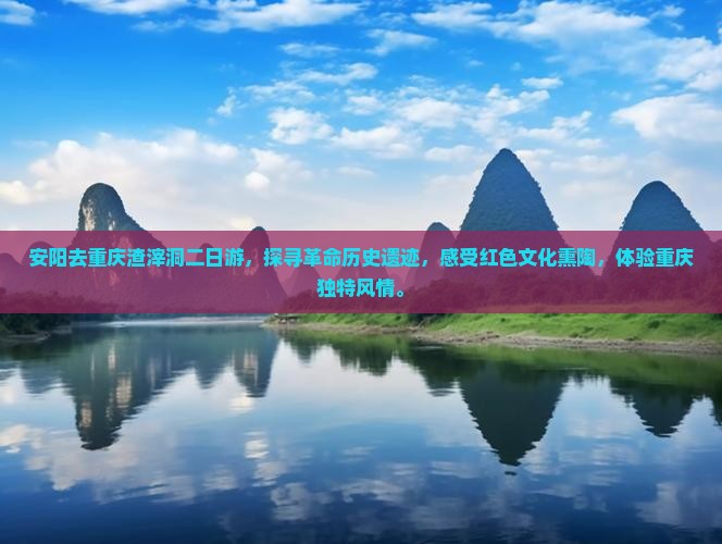 安阳去重庆渣滓洞二日游