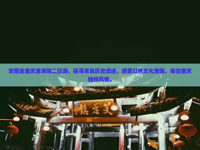安阳去重庆渣滓洞二日游