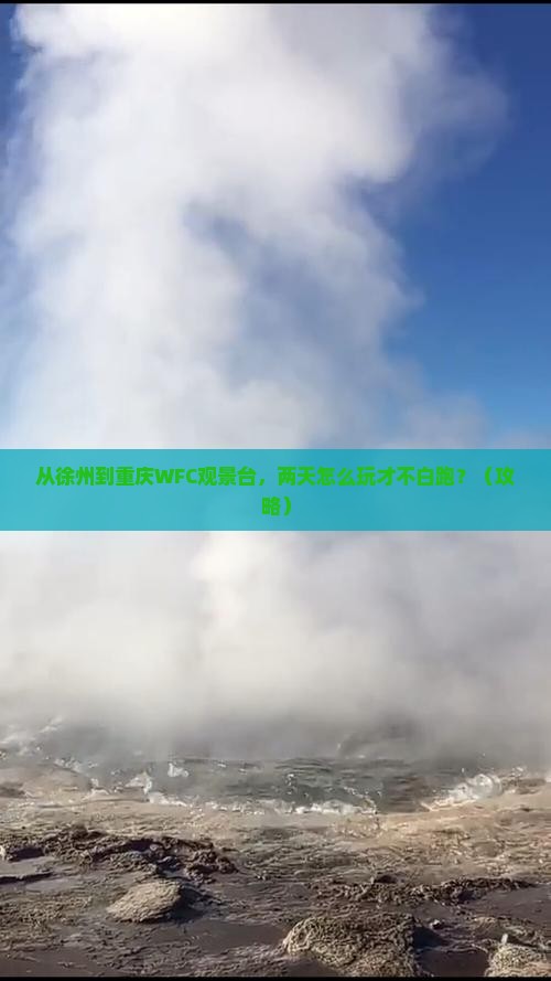 徐州去重庆wfc观景台二日游
