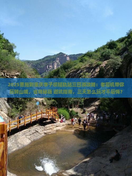 恩施到重庆李子坝轻轨站三日游