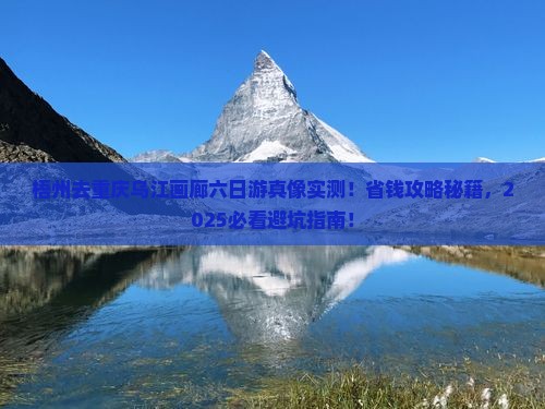 梧州去重庆乌江画廊六日游