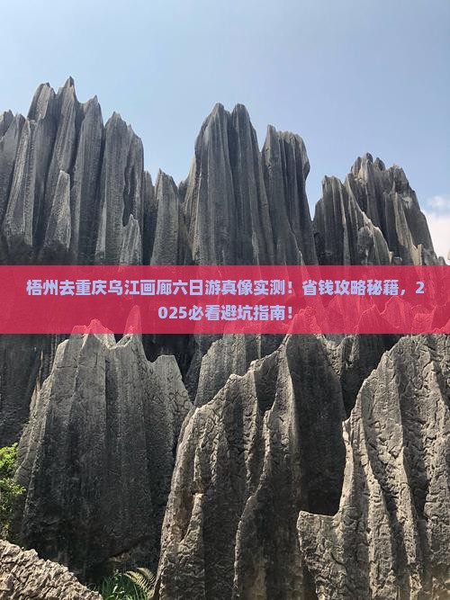 梧州去重庆乌江画廊六日游