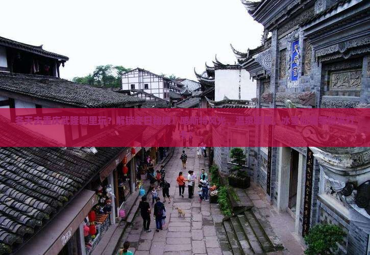 冬天去重庆武隆哪里玩