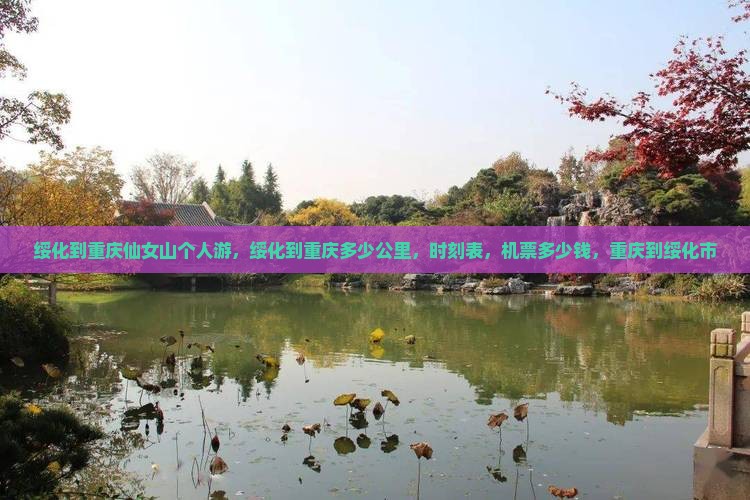 绥化到重庆仙女山个人游