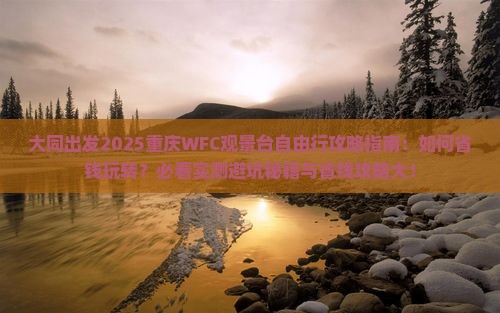大同去重庆wfc观景台自由行