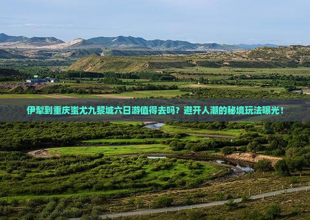 伊犁到重庆蚩尤九黎城六日游