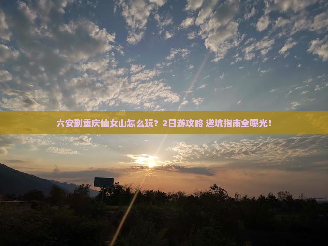六安到重庆仙女山二日游