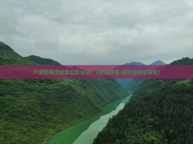 六安到重庆仙女山二日游