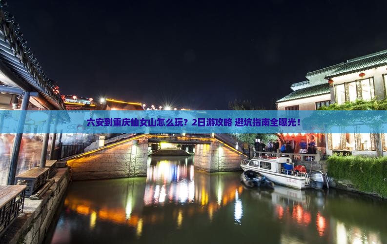 六安到重庆仙女山二日游